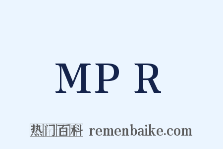 MPR是什么意思的图片